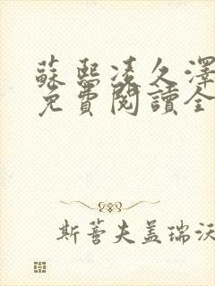 苏熙凌久泽小说免费阅读全文笔趣阁