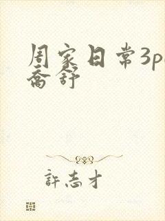 周家日常3pH乔舒
