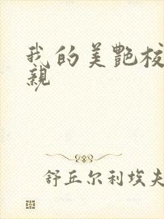 我的美艳校长母亲