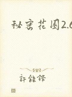 秘密花园2.6
