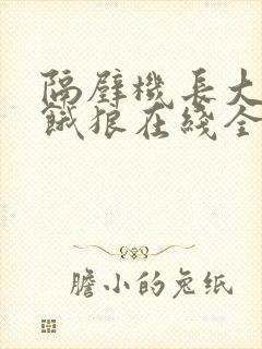 隔壁机长大叔是饿狼在线全文免费阅读笔趣