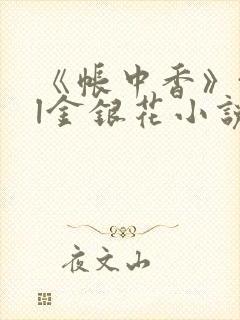 《帐中香》txl金银花小说