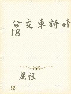 公交车诗晴1～18