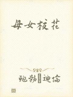 母女校花