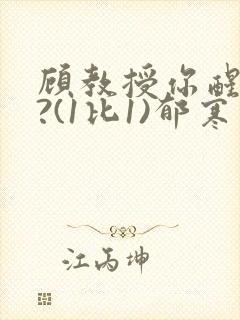 顾教授你醒了吗?(1比1)郁寒