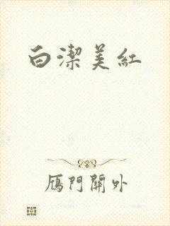 白洁美红