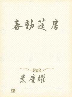 春动莲房