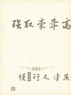 强取豪夺高干文