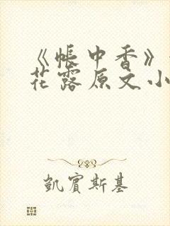 《帐中香》金银花露原文小说