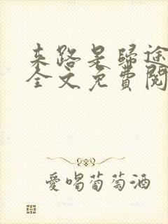 来路是归途小说全文免费阅读