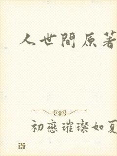 人世间原著小说