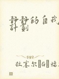 静静的自我改造计划