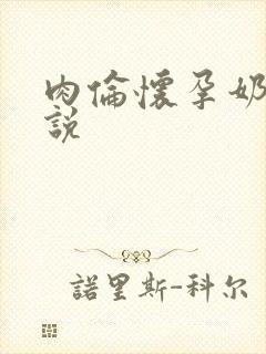 肉伦怀孕奶水小说