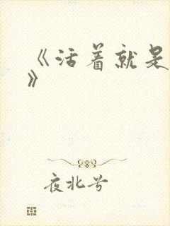 《活着就是恶心》