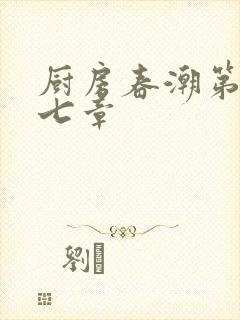 厨房春潮第三十七章