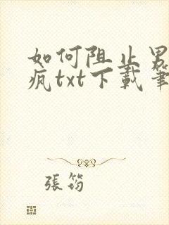 如何阻止男主发疯txt下载笔趣阁