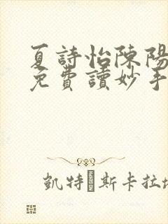 夏诗怡陈阳小说免费读妙手小神医全集