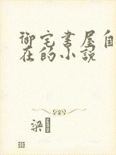 御宅书屋自由自在的小说