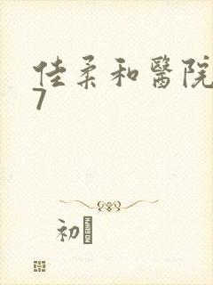 佳柔和医院长第7