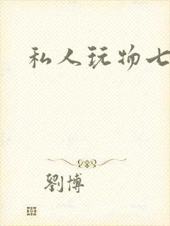 私人玩物七七