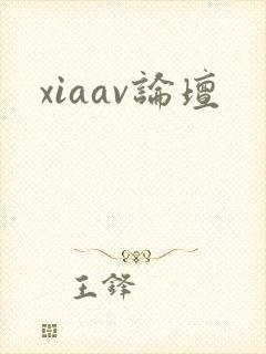 xiaav论坛