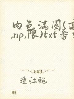 肉色满园(高h,np,限)txt番外篇