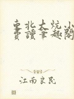 东北大炕小说免费读笔趣阁