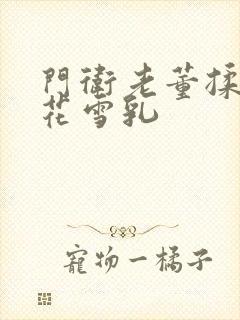 门卫老董揉捏校花雪乳