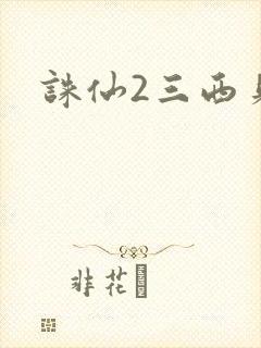 诛仙2三西贝