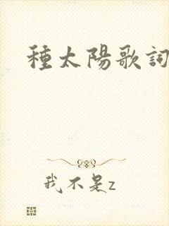 种太阳歌词