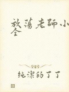 放荡老师小说大全