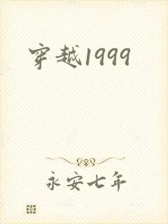 穿越1999