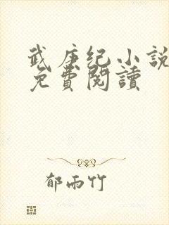 武庚纪小说全文免费阅读