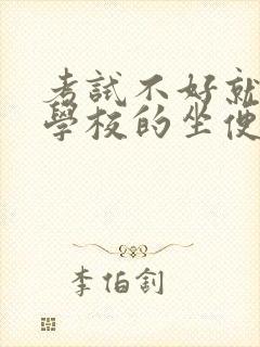 考试不好就要当学校的坐便器