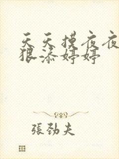 天天摸夜夜添狠狠添婷婷