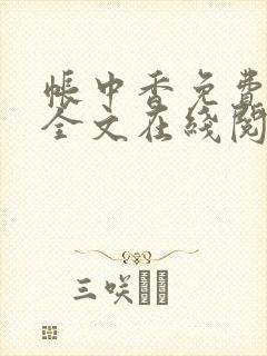 帐中香免费阅读全文在线阅笔趣