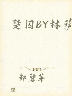 楚囚BY林萨