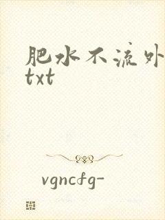 肥水不流外人田txt