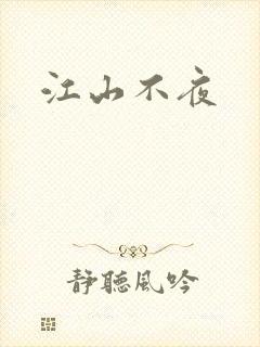 江山不夜