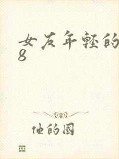 女友年轻的继牳8