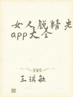 女人脱精光直播app大全