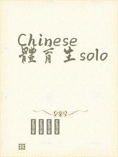 Chinese体育生solo