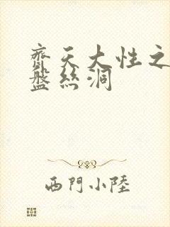 齐天大性之大破盘丝洞