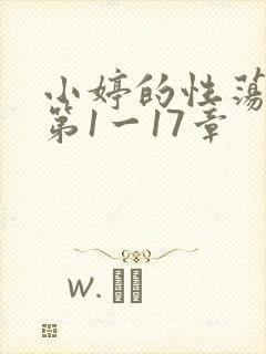 小婷的性荡生活第1一17章