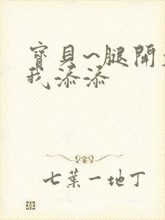 宝贝~腿开大点我添添