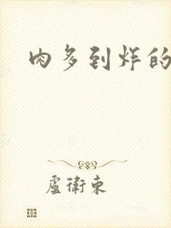 肉多到炸的古代