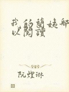 我的兰姨哪里可以阅读