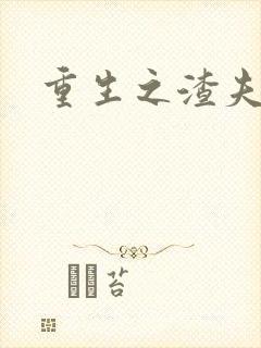 重生之渣夫狠妻