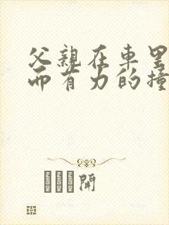 父亲在车里缓慢而有力的撞着