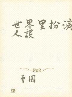 世界里扮演欠日人设